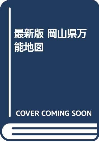 最新版 岡山県万能地図 本 通販 Amazon