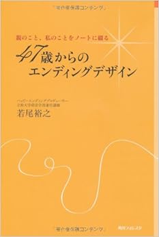 親のこと、私のことをノートに綴る    47歳からのエンディングデザイン (角川フォレスタ) 単行本 – 2013/3/23の表紙