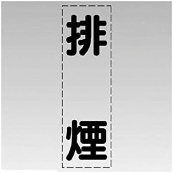 Amazon Gn カッティング文字 縦型 排煙 マーキングフィルム エアコンプレッサー