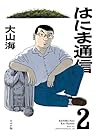 はにま通信 第2巻