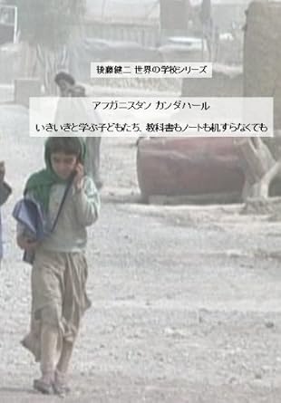 Amazon 後藤健二 世界の学校シリーズ アフガニスタン カンダハール いきいきと学ぶ子どもたち 教科書もノートも机すらなくても Dvd 映画