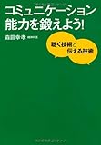 コミュニケーション能力を鍛えよう! 聴く技術と伝える技術