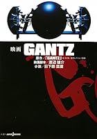 映画 GANTZ (JUMP jBOOKS) 新書