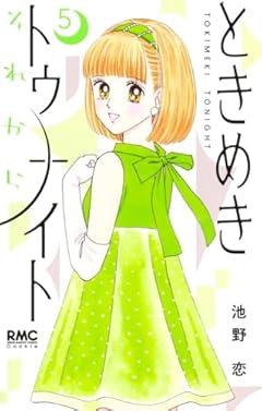 ときめきトゥナイト それからの最新刊