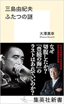 三島由紀夫 ふたつの謎 (集英社新書) (日本語) 新書 – 2018/11/16 の本の表紙