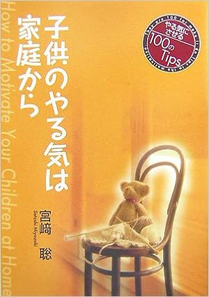子供のやる気は家庭から やる気にさせる100のtips 宮崎 聡 本 通販 Amazon 子供のやる気は家庭から やる気にさせる100のtips 宮崎 聡 本 通販 Amazon