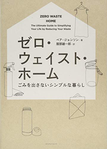ゼロ ウェイスト ホーム ーごみを出さないシンプルな暮らし
