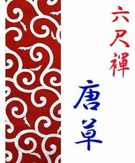 Japanese Traditonal Underwear Rokusyaku Fundoshi COTTON 100% 17cm(6.69in)/280cm(110.23in) KARAKUSA