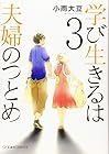 学び生きるは夫婦のつとめ 第3巻