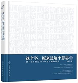 这个字原来是这个意思 你不可不知的100个超有趣的汉字 许晖著 Amazon Com Books