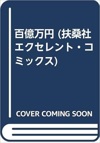 百億万円 扶桑社エクセレント コミックス 唐沢 なをき 本 通販 Amazon