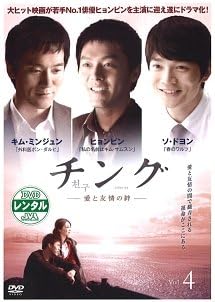 Amazon チング 愛と友情の絆 4 第7話 第8話 レンタル落ち Tvドラマ