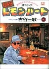 BARレモン・ハート 第12巻
