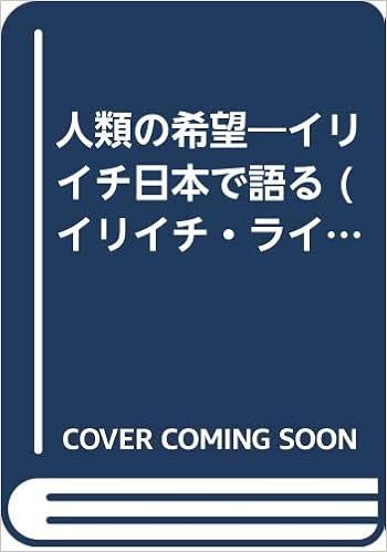 人類の希望 イリイチ日本で語る イリイチ ライブラリー 10 イヴァン イリイチ フォーラム 人類の希望 本 通販 Amazon