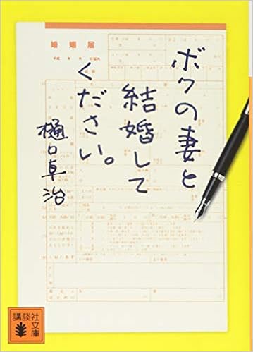 ボクの妻と結婚してください 講談社文庫 樋口 卓治 本 通販 Amazon