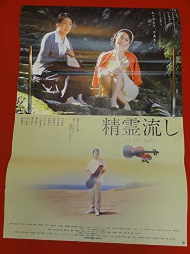 Amazon Ub精霊流しポスター 内田朝陽 酒井美紀 池内博之 高島礼子 山本太郎 仁科亜季子 蟹江敬三 アニメ 萌えグッズ 通販