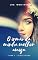 Livro O irmão da minha melhor amiga