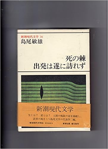 新潮現代文学 36 島尾敏雄 死の棘 出発は遂に訪れず 島尾 敏雄 本 通販 Amazon 新潮現代文学 36 島尾敏雄 死の棘 出発は遂に訪れず 島尾 敏雄 本 通販 Amazon