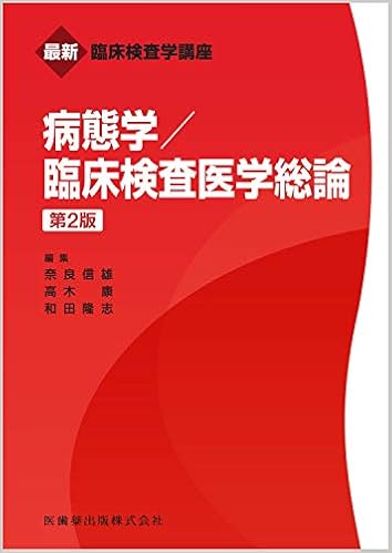 最新臨床検査学講座 病態学 臨床検査医学総論 第2版 奈良 信雄 高木 康 和田 隆志 本 通販 Amazon