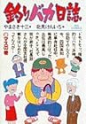 釣りバカ日誌 第9巻