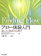 フロー体験入門―楽しみと創造の心理学
