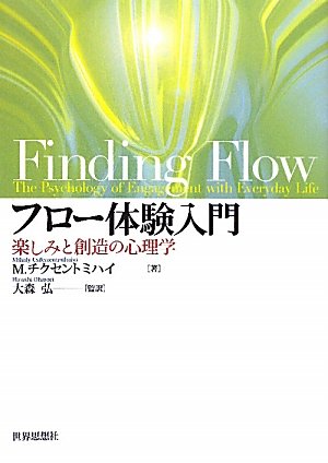 フロー体験入門 楽しみと創造の心理学 M チクセントミハイ 大森 弘 本 通販 Amazon