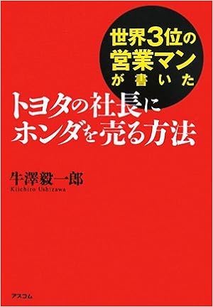 世界3位の営業マンが書いた トヨタの社長にホンダを売る方法 牛澤 毅一郎 本 通販 Amazon
