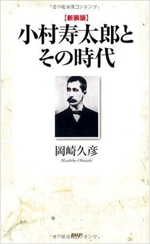 新装版 小村寿太郎とその時代 岡崎 久彦 本 通販 Amazon