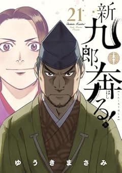 新九郎、奔る!の最新刊