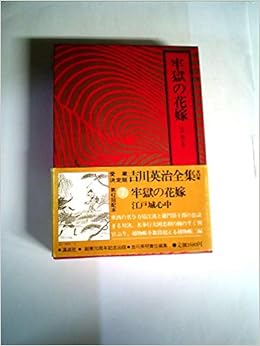 吉川英治全集 7 牢獄の花嫁 江戸城心中 Amazon Co Uk Books