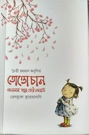 Totto Chan Janalar Dhare Chotto Meayti Tetsuko Kuroyanagi Chaity Rahman Amazon Com Books