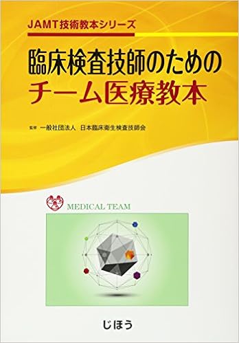 Jamt技術教本シリーズ 臨床検査技師のためのチーム医療教本 日本臨床衛生検査技師会 本 通販 Amazon