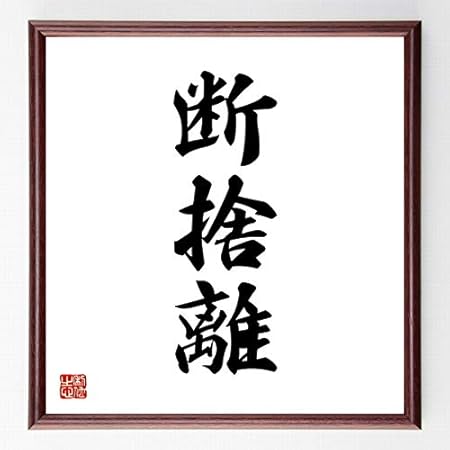 Amazon 書道色紙 三字熟語 断捨離 濃茶額付 受注後直筆 千言堂 Z0495 色紙 文房具 オフィス用品