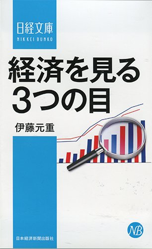 経済を見る3つの目 日経文庫 伊藤 元重 本 通販 Amazon