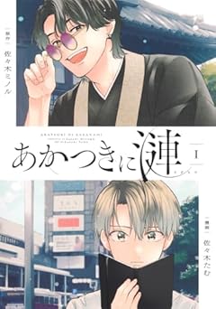 あかつきに漣の最新刊