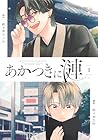 あかつきに漣 1巻 （佐々木ミノル、佐々木たむ）
