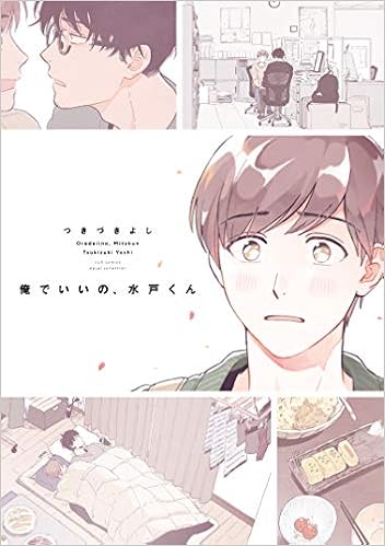 俺でいいの、水戸くん (カルトコミックス equalコレクション) (日本語) コミック – 2018/8/25 の本の表紙