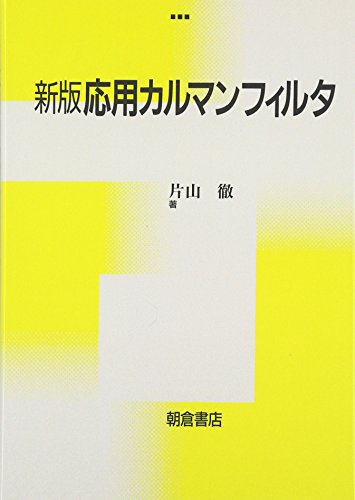 応用カルマンフィルタ at Amazon