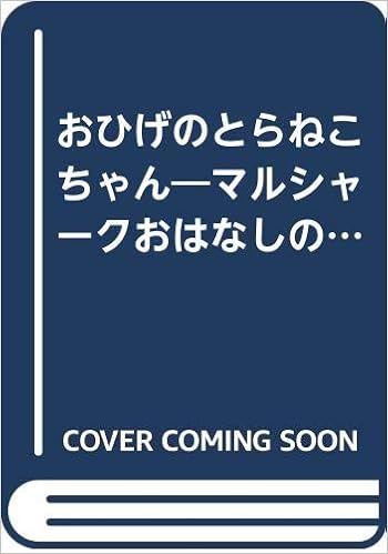 おひげのとらねこちゃん マルシャークおはなしの詩 マルシャーク おはなしの詩 マルシャーク レーベジェフ 与田 準一 橋本 みさご 本 通販 Amazon