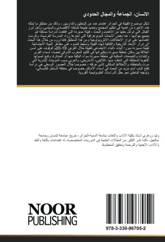 الانسان، الجماعة والمجال الحدودي: دراسة طوبونيمية تاريخية لمنطقة مسيردة خلال القرنين 19-20م (Arabic Edition)