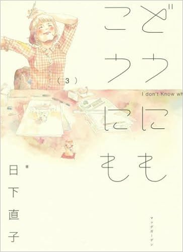 どうにもこうにも 3 マッグガーデンコミック Edenシリーズ 日下直子 本 通販 Amazon