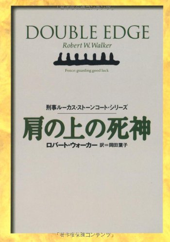 肩の上の死神 刑事ルーカス ストーンコート 扶桑社ミステリー Robert Wayne Walker Yoi Ko Okada Amazon Com Books