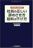 社員の正しい辞めさせ方・給料の下げ方