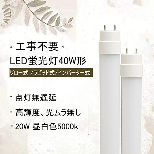 Cispr準拠 B0811sgpq3 180度発光 40形直管蛍光灯 蛍光灯 蛍光灯 Led蛍光灯 蛍光灯照明 グロー式 ラピッド式 1式 2式 インバーター式 1式 2式 工事不要 40形 40型 20w 20w G13口金回転式 20本入り Led T10 学校 病院 工場なに大活躍 Led 節電 180度発光 直管