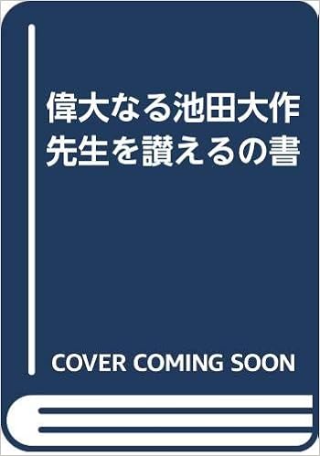 偉大なる池田大作先生を讃えるの書 四宮 正貴 本 通販 Amazon