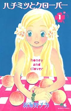 ハチミツとクローバー 全10巻 （羽海野チカ）