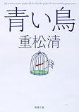 青い鳥 (新潮文庫)