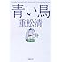 青い鳥 (新潮文庫)