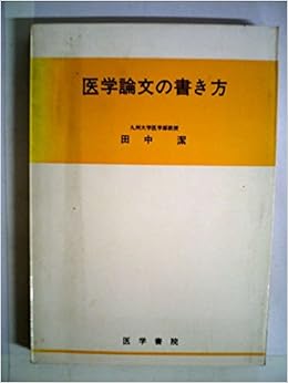 医学論文の書き方 1968年 田中 潔 本 通販 Amazon
