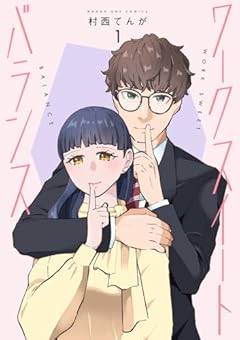 ワークスイートバランスの最新刊